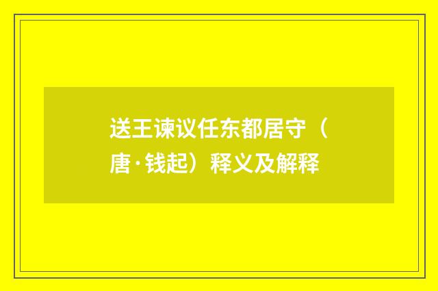 送王谏议任东都居守（唐·钱起）释义及解释