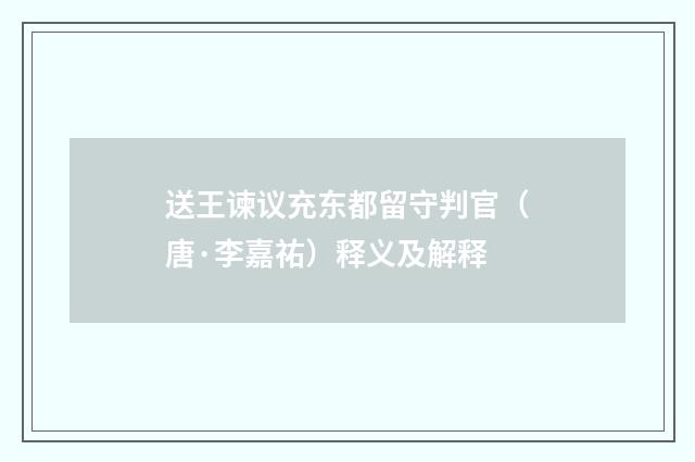 送王谏议充东都留守判官（唐·李嘉祐）释义及解释