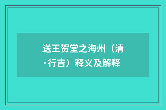 送王贺堂之海州（清·行吉）释义及解释