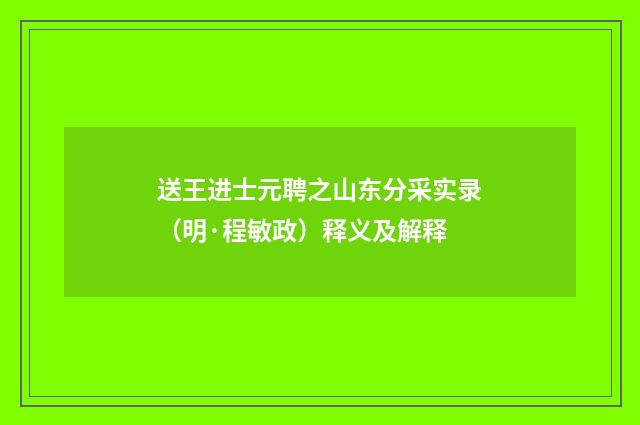 送王进士元聘之山东分采实录（明·程敏政）释义及解释