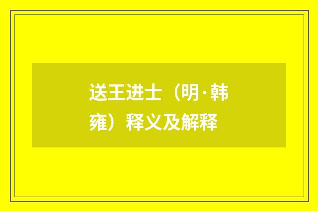 送王进士（明·韩雍）释义及解释