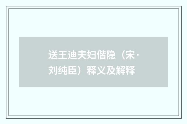 送王迪夫妇偕隐（宋·刘纯臣）释义及解释