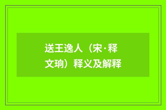 送王逸人（宋·释文珦）释义及解释