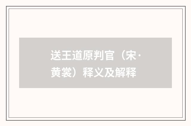 送王道原判官（宋·黄裳）释义及解释