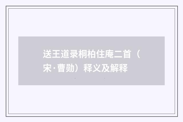 送王道录桐柏住庵二首（宋·曹勋）释义及解释