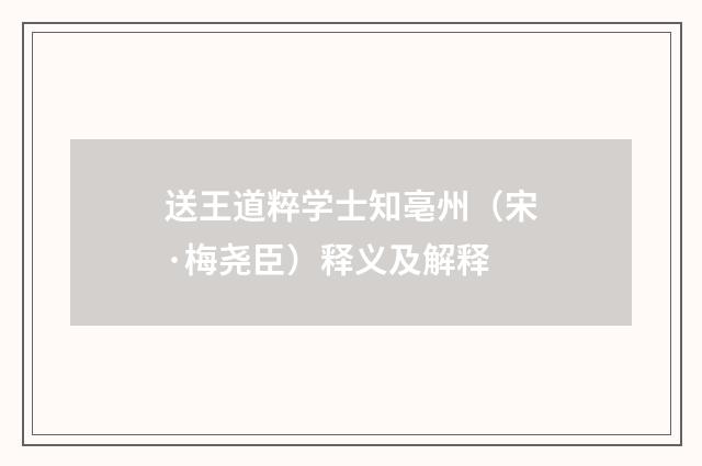 送王道粹学士知亳州（宋·梅尧臣）释义及解释