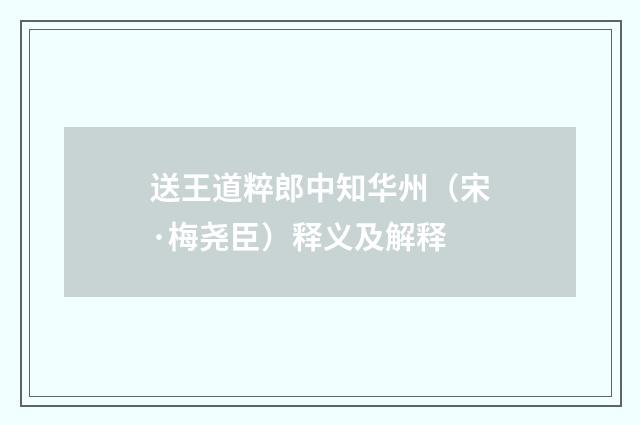 送王道粹郎中知华州（宋·梅尧臣）释义及解释