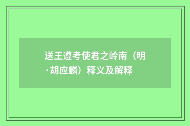 送王遵考使君之岭南（明·胡应麟）释义及解释
