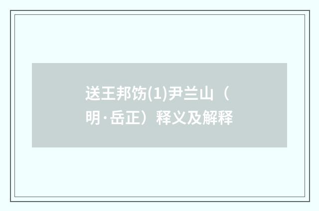 送王邦饬(1)尹兰山（明·岳正）释义及解释