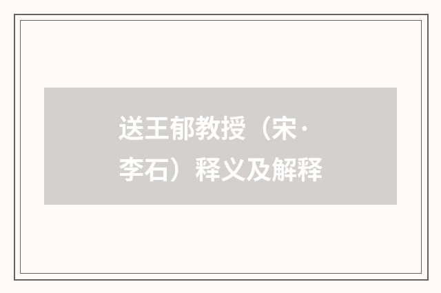 送王郁教授（宋·李石）释义及解释