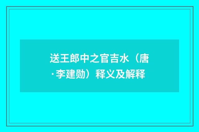 送王郎中之官吉水（唐·李建勋）释义及解释