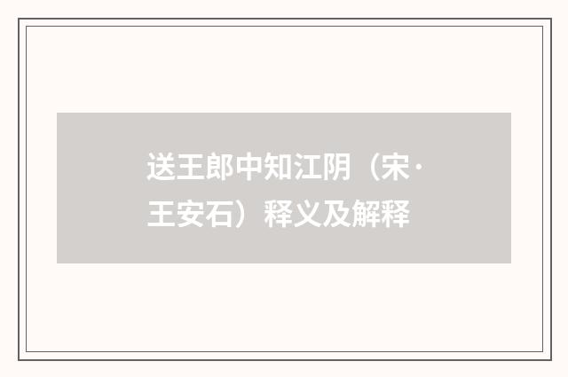 送王郎中知江阴（宋·王安石）释义及解释