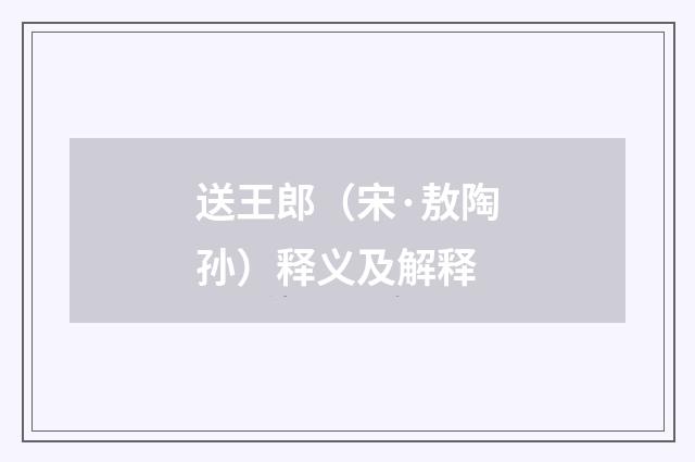 送王郎（宋·敖陶孙）释义及解释