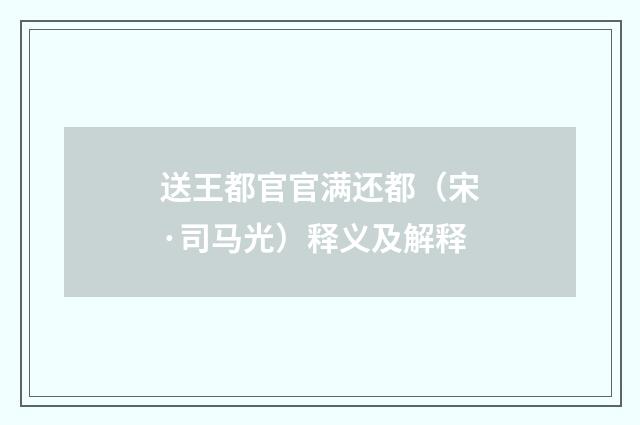 送王都官官满还都（宋·司马光）释义及解释