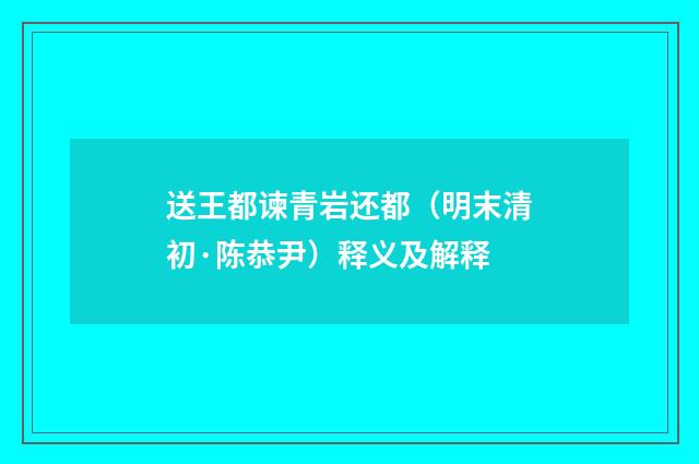 送王都谏青岩还都（明末清初·陈恭尹）释义及解释