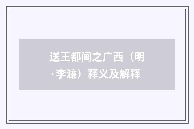 送王都阃之广西（明·李濂）释义及解释
