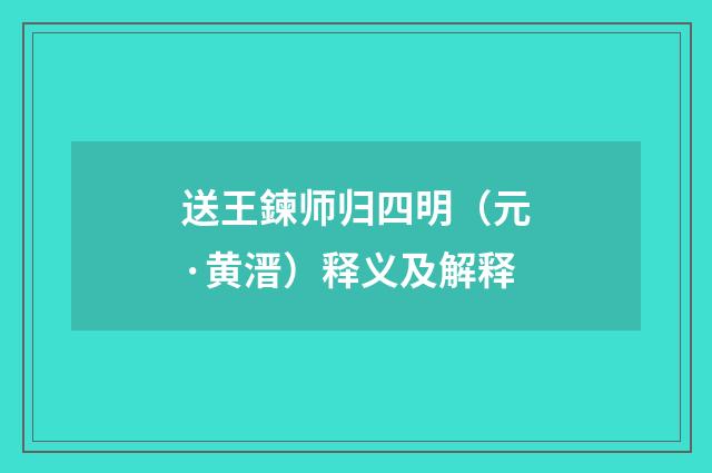 送王鍊师归四明（元·黄溍）释义及解释