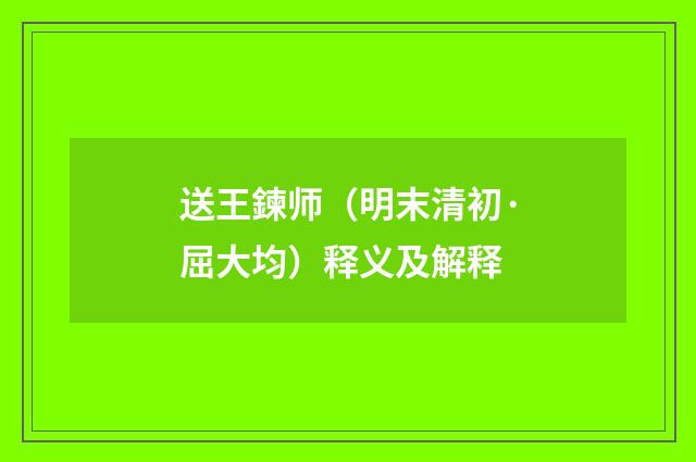 送王鍊师（明末清初·屈大均）释义及解释