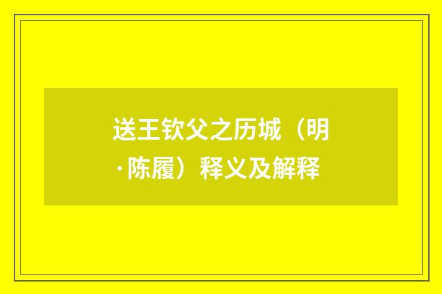 送王钦父之历城（明·陈履）释义及解释