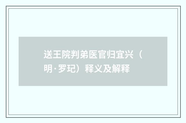 送王院判弟医官归宜兴（明·罗玘）释义及解释