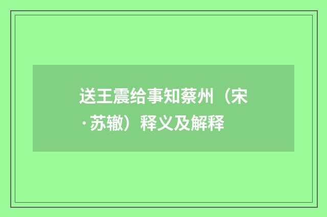 送王震给事知蔡州（宋·苏辙）释义及解释
