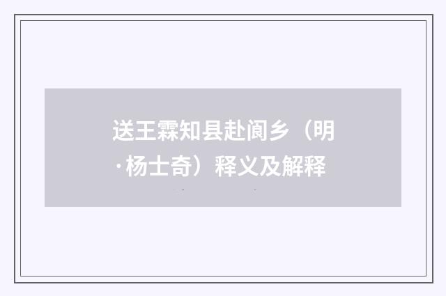 送王霖知县赴阆乡（明·杨士奇）释义及解释