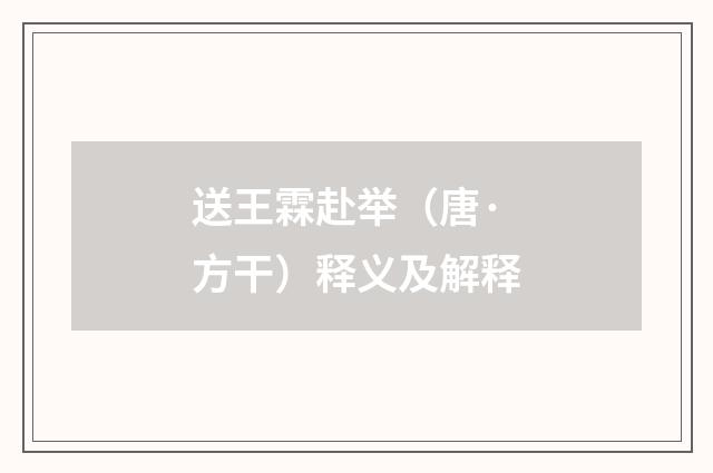 送王霖赴举（唐·方干）释义及解释