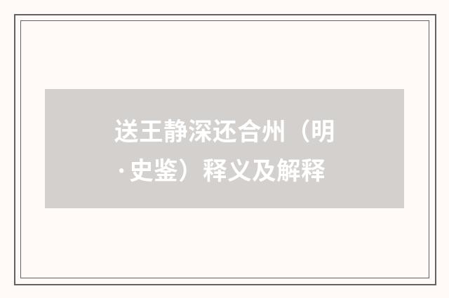 送王静深还合州（明·史鉴）释义及解释