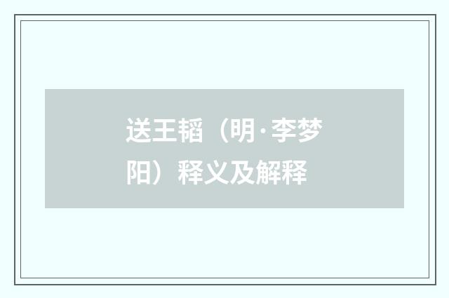 送王韬（明·李梦阳）释义及解释
