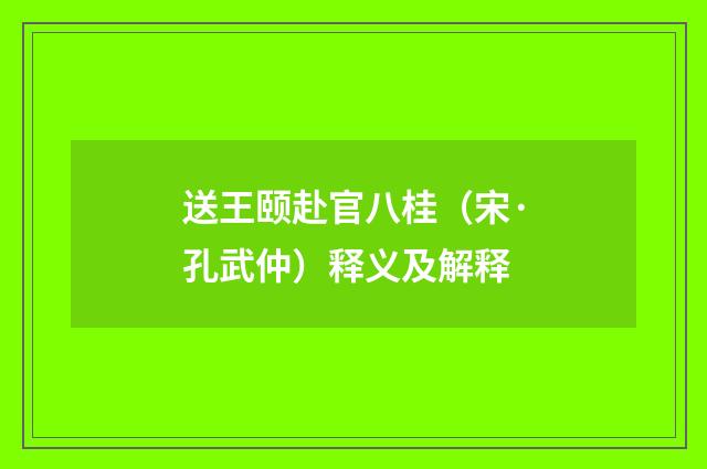 送王颐赴官八桂（宋·孔武仲）释义及解释