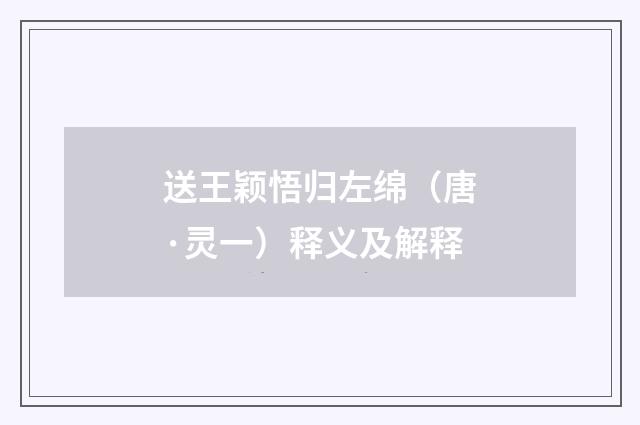 送王颖悟归左绵（唐·灵一）释义及解释
