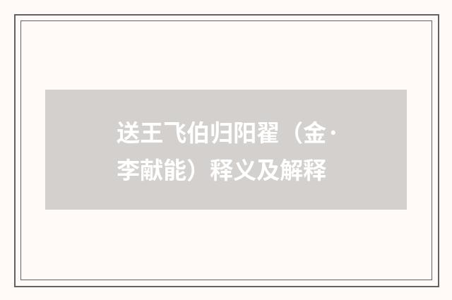 送王飞伯归阳翟（金·李献能）释义及解释