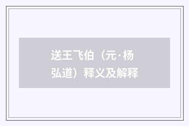 送王飞伯（元·杨弘道）释义及解释