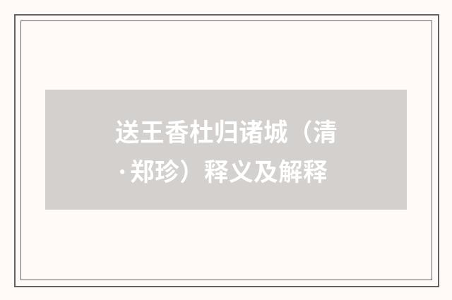 送王香杜归诸城（清·郑珍）释义及解释