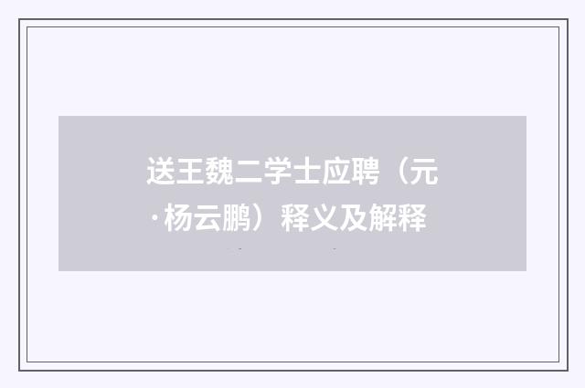 送王魏二学士应聘（元·杨云鹏）释义及解释