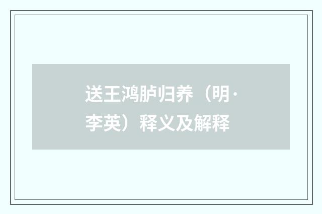 送王鸿胪归养（明·李英）释义及解释