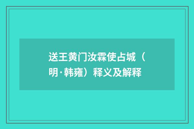 送王黄门汝霖使占城（明·韩雍）释义及解释