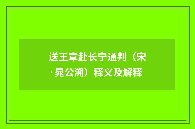 送王章赴长宁通判（宋·晁公溯）释义及解释