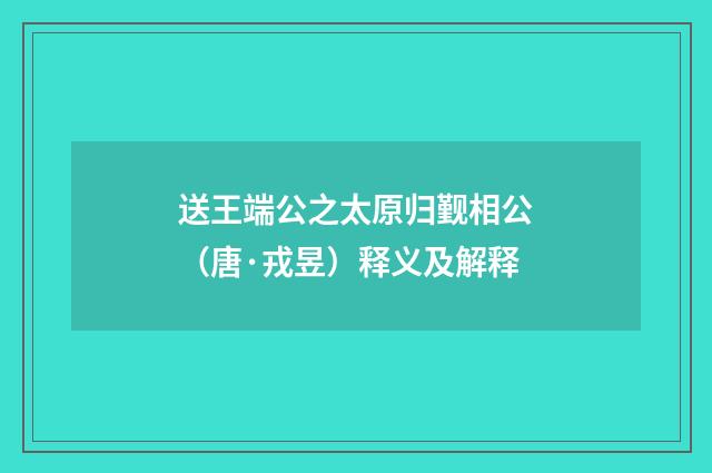 送王端公之太原归觐相公（唐·戎昱）释义及解释