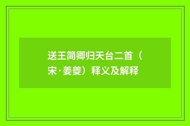 送王简卿归天台二首（宋·姜夔）释义及解释
