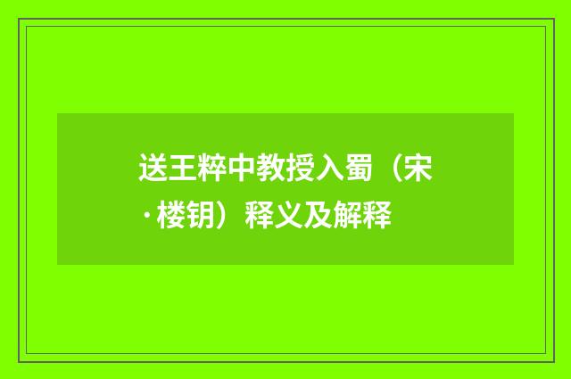 送王粹中教授入蜀（宋·楼钥）释义及解释