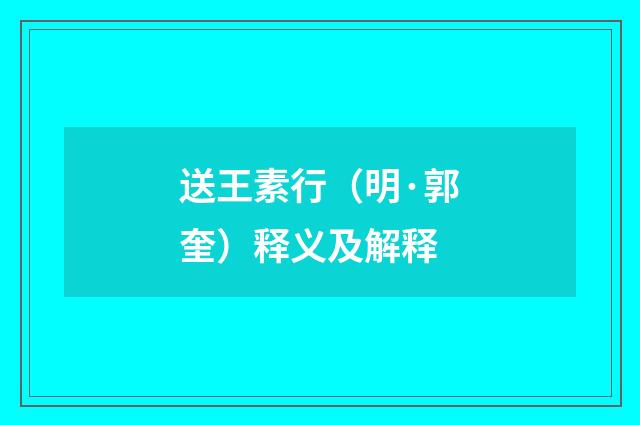 送王素行（明·郭奎）释义及解释