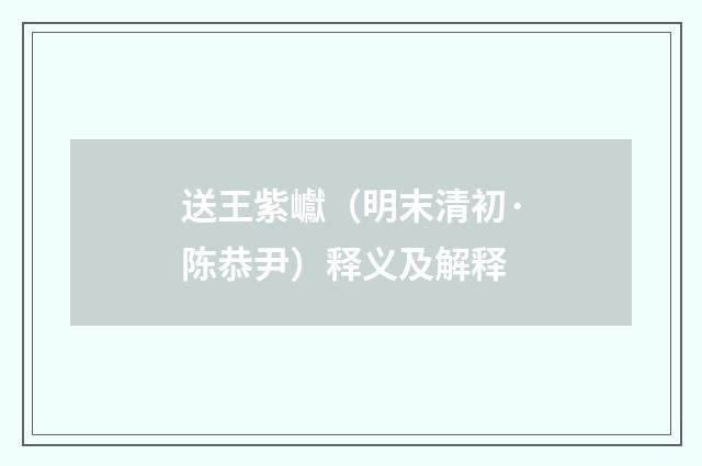 送王紫巘（明末清初·陈恭尹）释义及解释