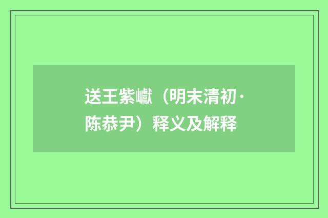 送王紫巘（明末清初·陈恭尹）释义及解释