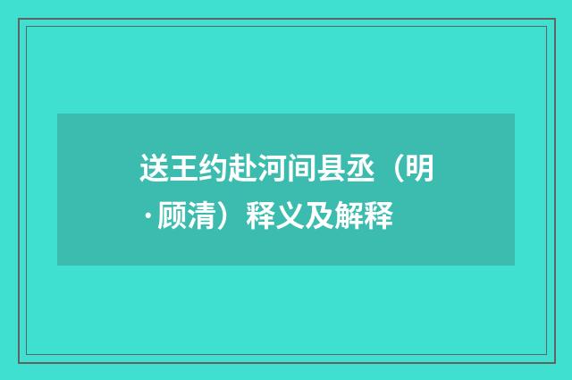 送王约赴河间县丞（明·顾清）释义及解释