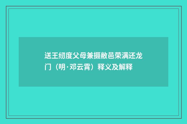 送王纫度父母兼摄敝邑荣满还龙门（明·邓云霄）释义及解释