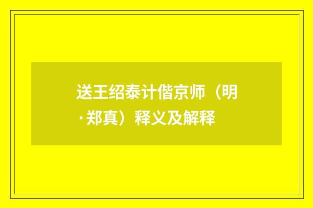 送王绍泰计偕京师（明·郑真）释义及解释