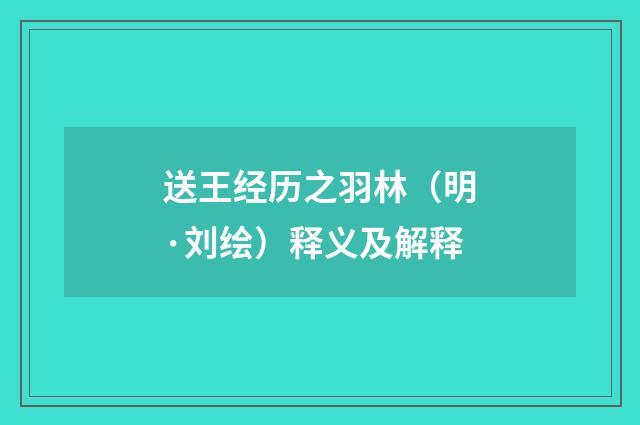 送王经历之羽林（明·刘绘）释义及解释