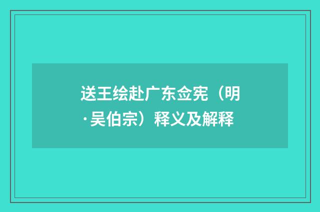 送王绘赴广东佥宪（明·吴伯宗）释义及解释