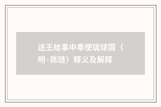 送王给事中奉使琉球国（明·陈琏）释义及解释